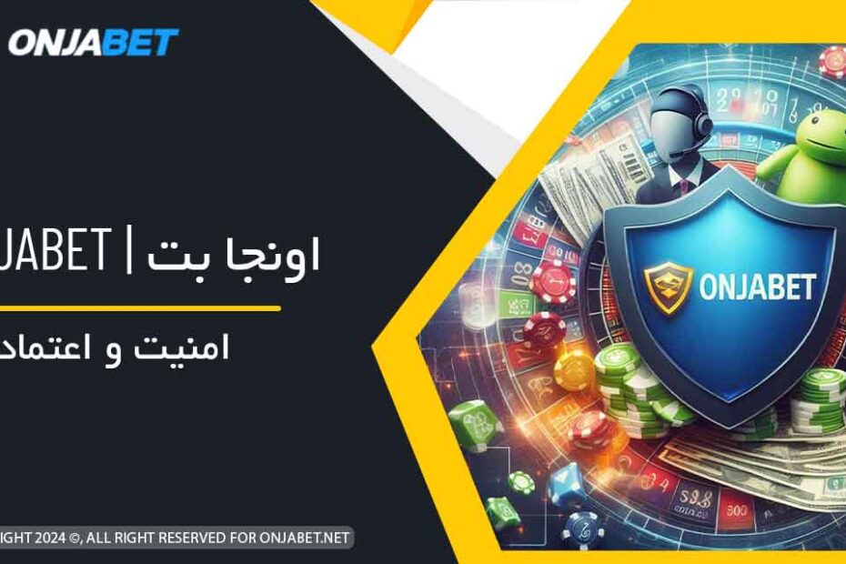 امنیت و اعتماد اونجا بت onjabet